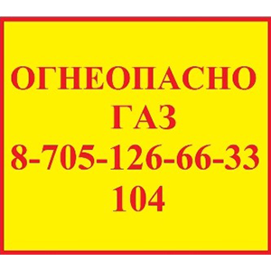 Огнеопасно газ 104 или 87051266633 Огнеопасно газ 104 или 87051266633